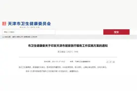 新政｜天津人，医生护士可以上门服务了图片