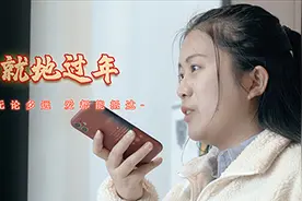 就地过年丨无论多远 爱都能抵达视频封面