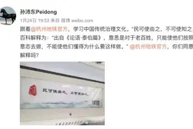 杭州公交的一条《论语》标语惹争议，不懂古文有多可怕？图片