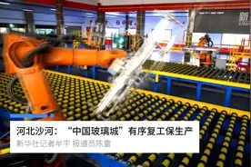 河北沙河：“中国玻璃城”有序复工保生产视频封面