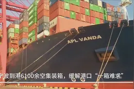 浙江宁波到港6100余空集装箱，缓解港口“一箱难求”视频封面