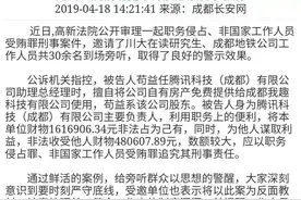 腾讯成都公司原负责人被控职务侵占、受贿，一审二审均判无罪图片