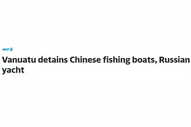 外媒：瓦努阿图扣留一艘俄游艇和两艘中国渔船图片