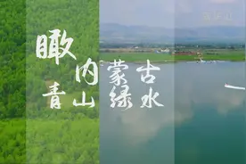 【飞“阅”中国】瞰青山绿水内蒙古视频封面