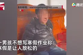 “拿鞭子抽我也没用”！男孩不想写寒假作业放狠话，话音刚落看到妈妈“秒怂”图片
