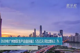 2020年广州地区生产总值突破2.5万亿元 同比增长2.7%视频封面