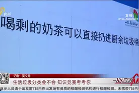 精彩！济南生活垃圾分类知识竞赛来了，17个社区代表“斗智斗勇”视频封面