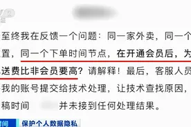 开了会员，配送费却猛涨3倍！“杀熟”又出新招？App会“偷听”吗？实验结果令人震惊图片
