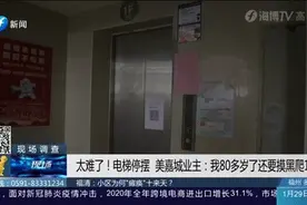 80岁老人摸黑爬楼梯摔倒，小区18部电梯为何都不让用？图片