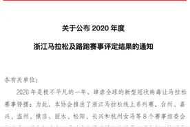2020浙江马拉松等级赛事名单出炉！5场金标、3场银标、2场铜标图片