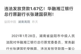 华融湘江银行一副行长违规放贷1.67亿元，被判15年视频封面