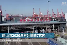 唐山港2020年吞吐量超7亿吨视频封面