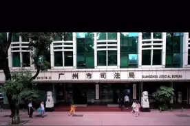 2021年广东省考来了！广州市司法局计划招录57人！视频封面