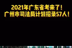 2021年广东省考来了！广州市司法局计划招录57人！视频封面