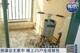 污水倒灌，二楼住户损失惨重！女房主怒告楼上21户业主图片