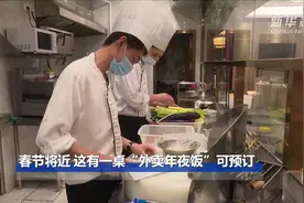 春节将近 这有一桌“外卖年夜饭”可预订视频封面