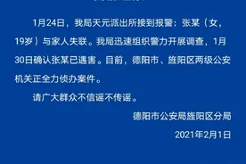19岁女大学生学车结束后失联，四川德阳警方通报：已遇害图片