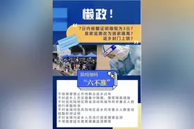 返乡防疫加码六不准！违者通报、整改！【看世界·新闻早知道】图片