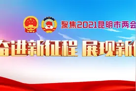 全文来了！2021年昆明市政府工作报告图片