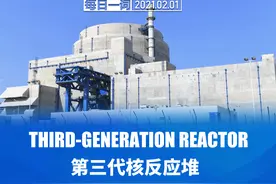 每日一词 | 第三代核反应堆图片