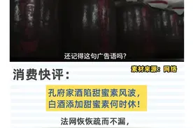 消费快评：孔府家酒陷甜蜜素风波 白酒添加甜蜜素何时休图片