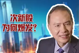 一份观察丨次新股为何爆发？抱团松动，补涨！视频封面