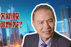 一份观察丨次新股为何爆发？抱团松动，补涨！视频封面