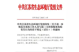 严禁生态环境工作人员指定或推荐第三方环保服务机构 省厅发文规范全系统干这些事儿图片