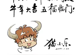 牛转乾坤 集福送福｜漫画家猫小乐送祝福 经典IP“阿衰”化身萌牛图片