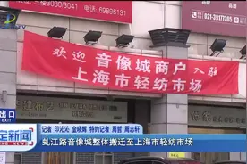 虬江路音像城整体搬迁至上海市轻纺市场视频封面
