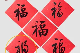 “福”字写错了，人文社道歉图片