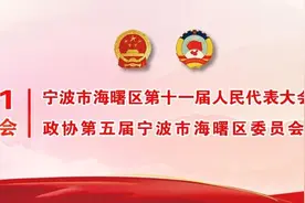 海曙区政协五届五次会议闭幕图片