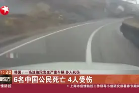 韩国：一高速路段发生严重车祸  多人死伤——6名中国公民死亡  4人受伤视频封面