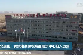 河北唐山：跨境电商保税商品展示中心投入运营视频封面