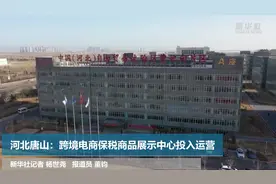 河北唐山：跨境电商保税商品展示中心投入运营视频封面