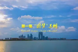三十而继——中新携手再出发：“园梦”苏州视频封面