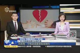 新华社 中国新闻周刊 广州日报：广州2月离婚名额已全部约满  民政局——可电话或直接现场预约视频封面
