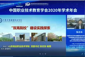 山东商业职业技术学院党委书记张志东出席中国职业技术教育学会2020年学术年会并作报告图片
