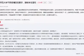 安徽师范大学强制学生留校？官方回复图片
