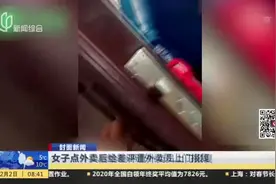 封面新闻：女子点外卖后给差评遭外卖员上门报复视频封面