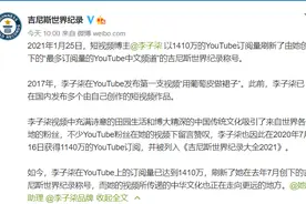 李子柒刷新“最多订阅量的YouTube中文频道”吉尼斯世界纪录图片