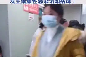 警惕！江西一地学校发生聚集性感染诺如病毒！视频封面
