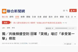 泄密还是放风？台媒：台军战备规定增订条款，包括“将承受第一击”图片