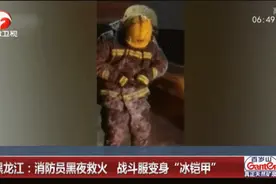 零下27度，消防员战斗服变身“冰铠甲”，网友看哭……图片