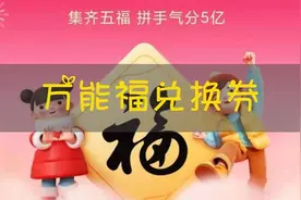2021支付宝万能福兑换券怎么获得？2021支付宝万能福兑换券在哪里查看图片
