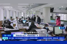 “同城化累计互认”户籍改革更进一步！未来在大城市落户更容易了吗？专家权威解读图片