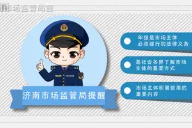 @济南企业、个体工商户  “济南市场监管”小哥哥提醒你：再忙也不要忘记这件事！视频封面