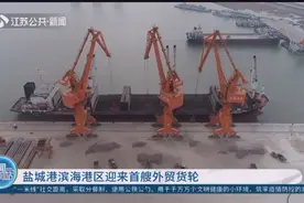 盐城港滨海港区迎来首艘外贸货轮，满载2万吨镍铁！视频封面