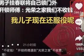 “光荣之家”不收钱！开锁师傅回应图片