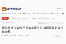 尴尬！称国民党文传会主委王育敏是“50岁阿姨”，民进党网络部主任删文致歉图片